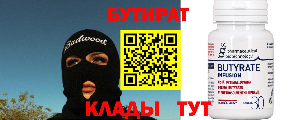 БУТИРАТ вода  Бутират  Аша  Вход с VPN 